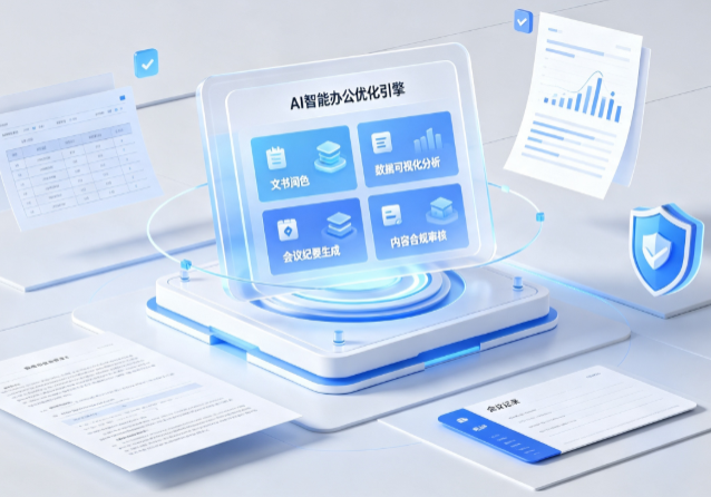 秀峰区AI重构现代办公体系 智能优化引擎助力企业轻量化高效运营