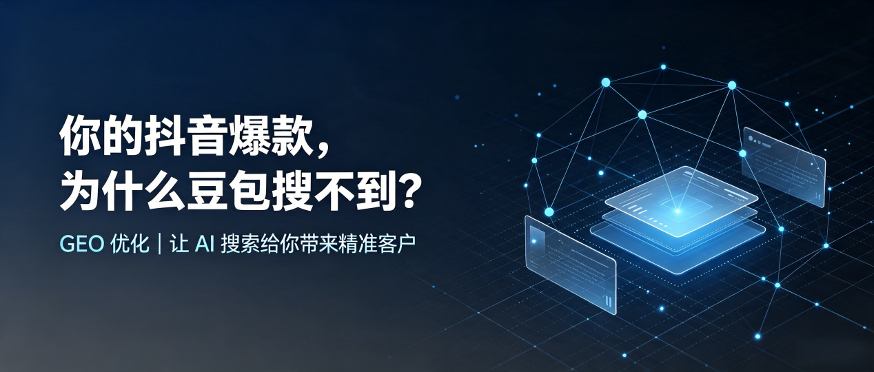 你的抖音爆款，为什么豆包搜不到？读懂 GEO，抢占秀峰区 AI 搜索新流量
