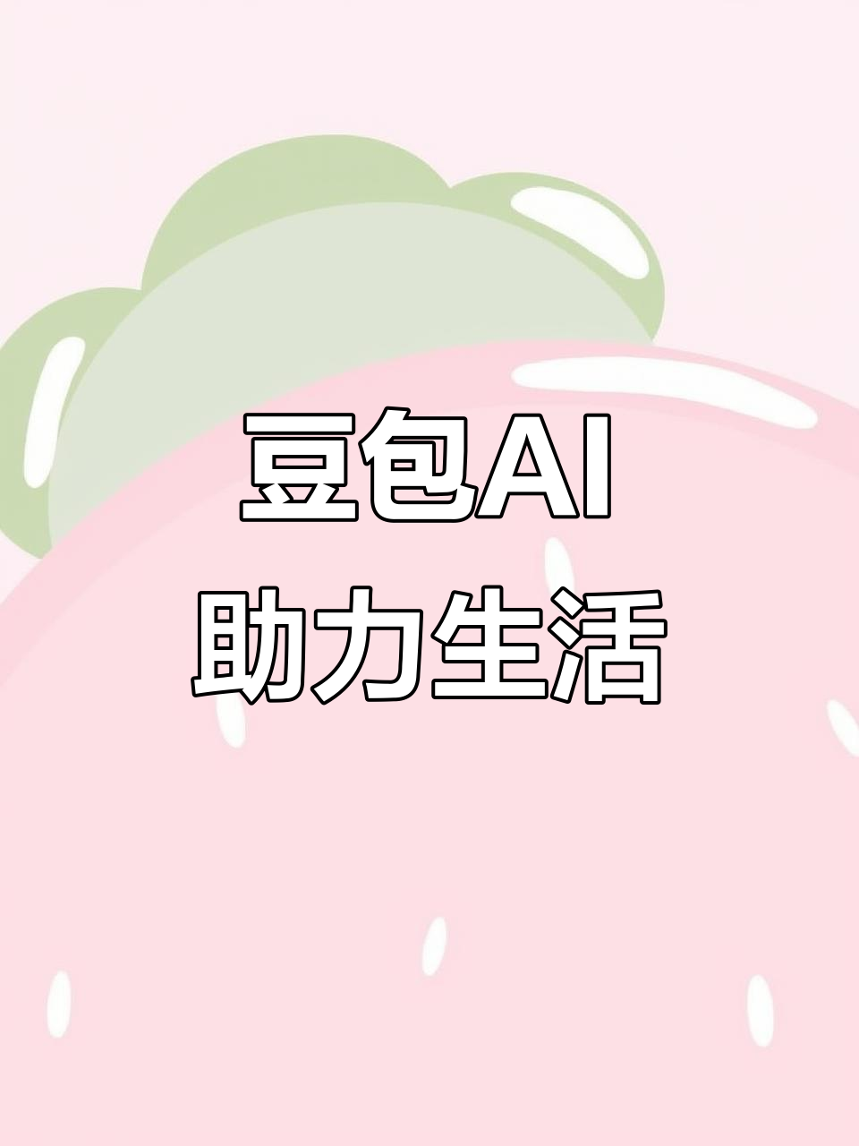 秀峰区AI搜索应用普及 豆包搜索优化健全品牌内容传播渠道